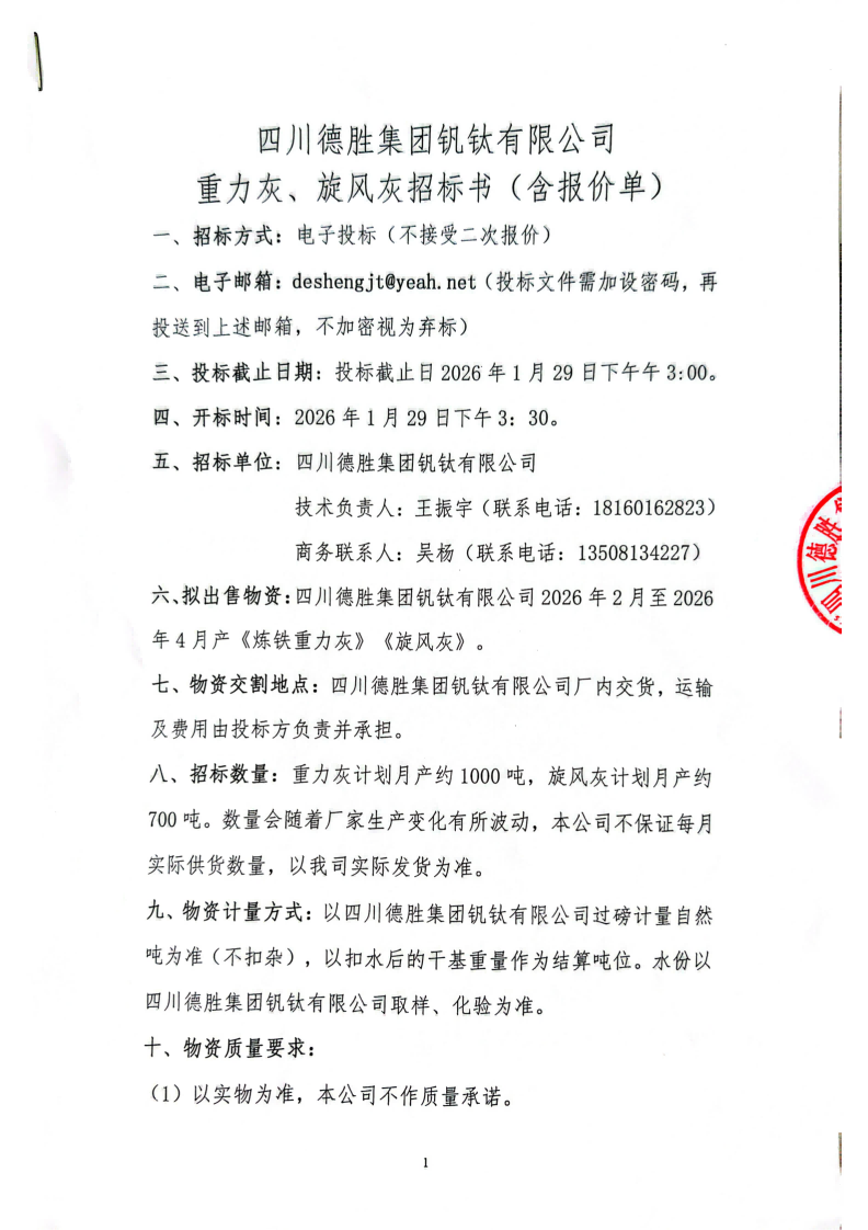 四川星空官方站网站登录入口-星空online(中国)钒钛有限公司-重力灰、旋风灰招标书_01(1)